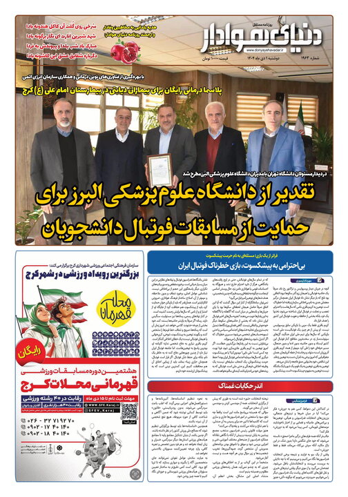 روزنامه های استان البرز