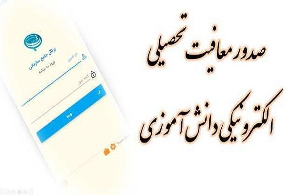 برخط شدن صدور معافیت تحصیلی برای مشمولان خدمت نظام وظیفه