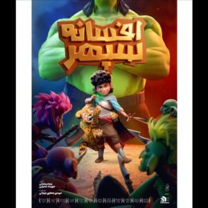 «افسانه سپهر» صاحب پوستر شد