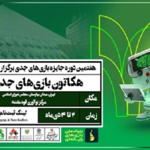 آغاز دومین هکاتون ملی بازی‌های جدی در تهران