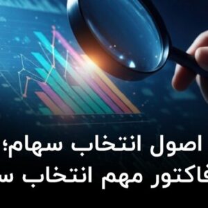 اصول انتخاب سهام؛ ۱۲ فاکتور مهم انتخاب سهم
