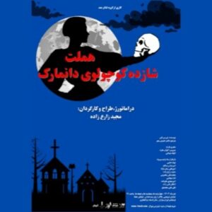 «هملت شازده کوچولوی دانمارک» روی صحنه فرهنگسرای ارسباران