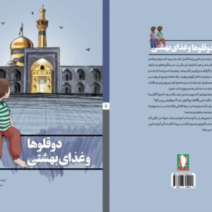 «دوقلوها و غذای بهشتی» به بازار کتاب آمد