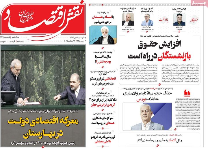 روزنامه اقتصادی ۳ دی ۱۴۰۴