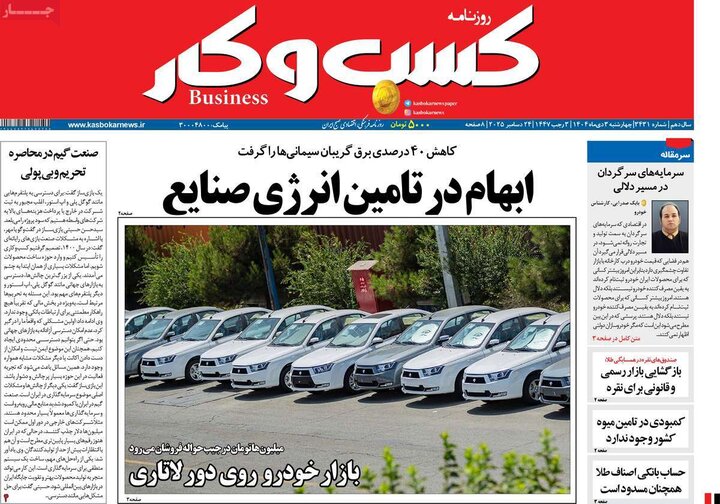 روزنامه اقتصادی ۳ دی ۱۴۰۴