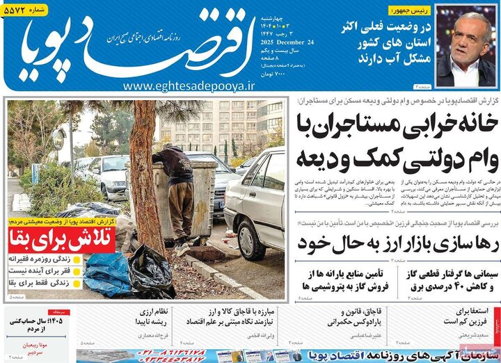 روزنامه اقتصادی ۳ دی ۱۴۰۴
