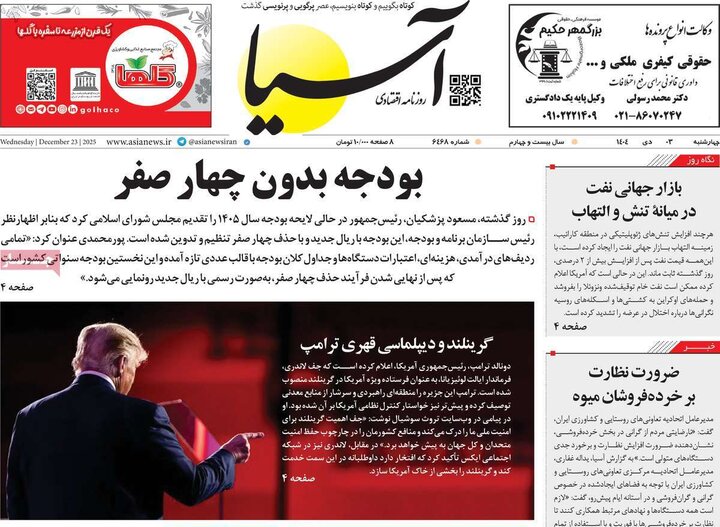 روزنامه اقتصادی ۳ دی ۱۴۰۴