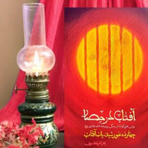 «آفتاب در حصار»، امامتِ مهارناپذیر در عصر خلافت عباسی