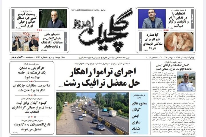 صفحه اول روزنامه های گیلان