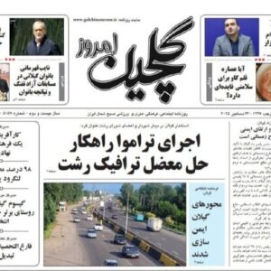 صفحه اول روزنامه های گیلان ۳ دی ماه ۱۴۰۴