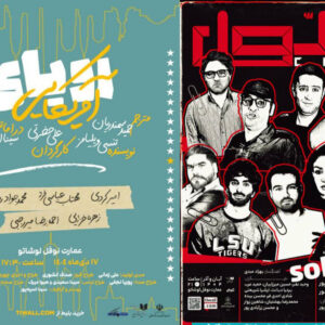 «سلول» تمدید شد؛ اجرای «رؤیای آمریکایی» از نیمه دی در نوفل‌لوشاتو