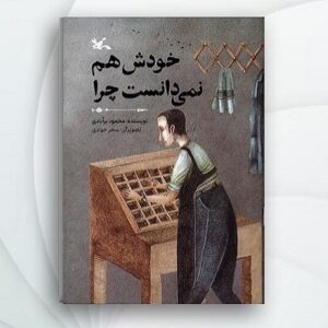 «خودش هم نمی‌دانست چرا» محمود برآبادی منتشر شد