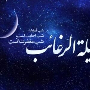 ولدان: شب «لیلة الرغائب» فرصت آمادگی معنوی برای اعتکاف است