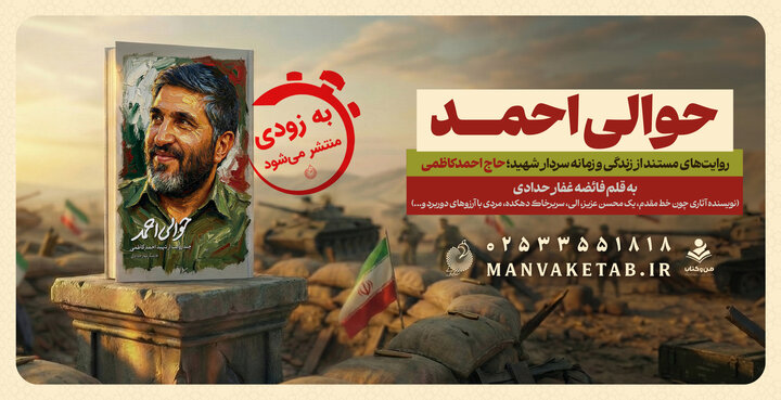 روایتی تازه از شخصیت شهید احمد کاظمی در کتاب «حوالی احمد»