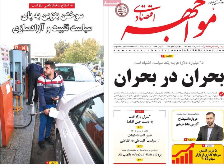 روزنامه اقتصادی ۴ دی ۱۴۰۴