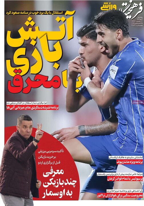 روزنامه‌های ورزشی ۴ دی ۱۴۰۴