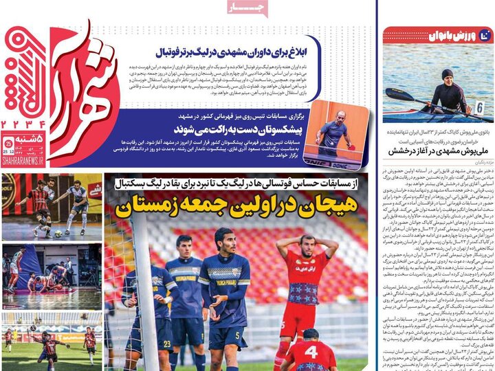 روزنامه‌های ورزشی ۴ دی ۱۴۰۴