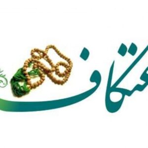 کردستان در آستانه خلوت عاشقی؛ مساجد آماده میزبانی معتکفان ماه رجب