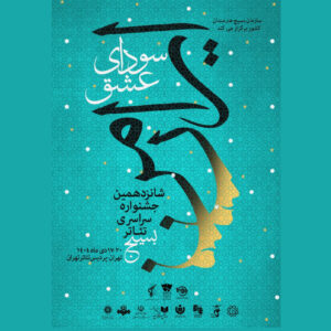 انتشار پوستر جشنواره تئاتر «سودای عشق»؛ جدول اجراها منتشر شد