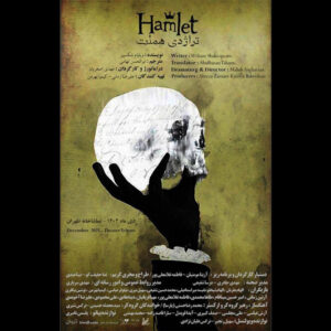 «هملت» در تماشاخانه طهران روی صحنه می‌رود