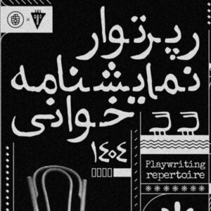 برگزاری رپرتوآر نمایشنامه‌خوانی آثار کلاسیک جهان در نوفل لوشاتو