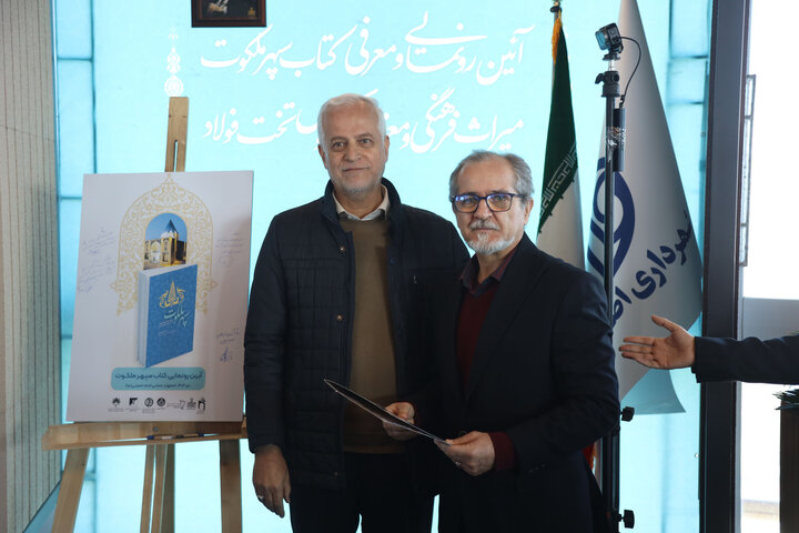 کتاب سپهر ملکوت رونمایی شد؛ میراث معنوی تخت‌فولاد از نو روایت می‌شود