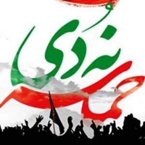 ۹ دی نماد حضور آگاهانه مردم در دفاع از نظام جمهوری اسلامی ایران است