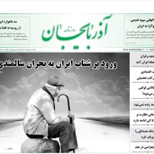 صفحه نخست روزنامه‌های آذربایجان شرقی ۶ دی ۱۴۰۴