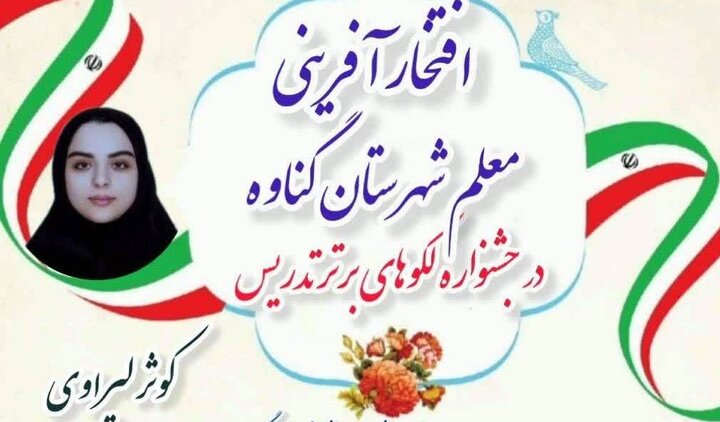 معلم گناوه‌ای رتبه دوم کشوری جشنواره الگوهای برتر تدریس را کسب کرد