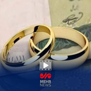 ابهام وام ازدواج در بودجه سال آینده