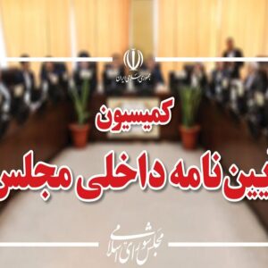 رسیدگی به طرح شفافیت هیأت رئیسه مجلس در کمیسیون آئین نامه