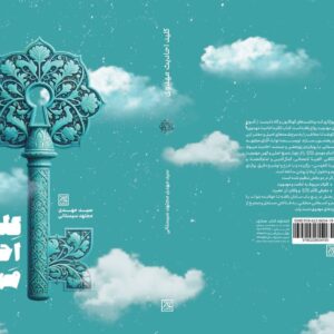 «کلید احادیث مهدوی» به کتابفروشی‌ها رسید