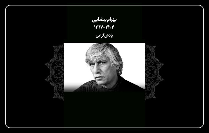 تسلیتی برای درگذشت کارگردان «باشو، غریبه کوچک»