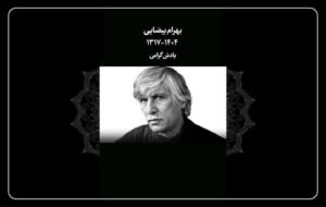 تسلیتی برای درگذشت کارگردان «باشو، غریبه کوچک»