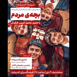 «بچه‌ی مردم» به فرهنگسرای اندیشه می‌آید