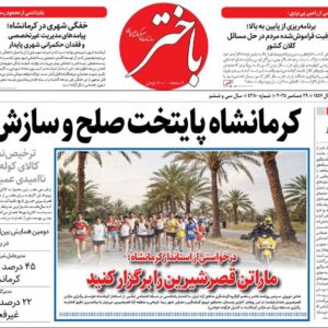 صفحه اول روزنامه‌های کرمانشاه دوشنبه هشتم دی ماه