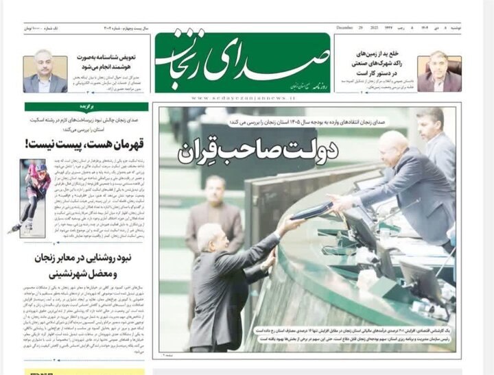 صفحه اول روزنامه های زنجان