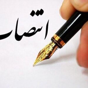 تغییر مدیریت حراست در ۳ دانشگاه‌ تهرانی؛ هم‌راستاسازی صیانت و آرامش