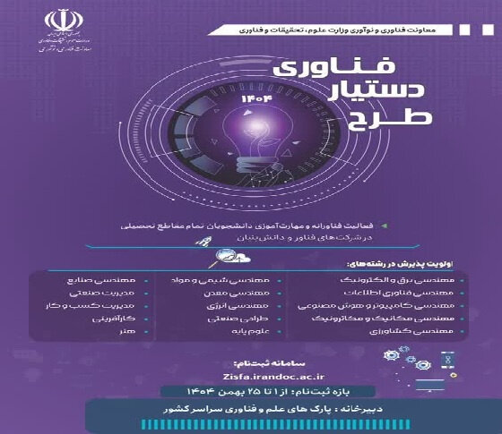 فراخوان مرحله دوم طرح دستیار فناوری منتشر شد