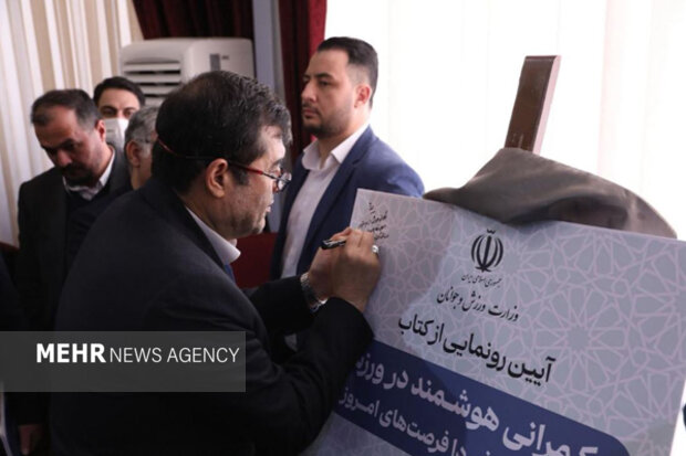 رونمایی از کتاب «حکمرانی هوشمند در ورزش» با حضور وزیر ورزش