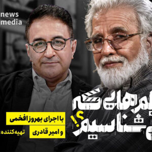 «فیلم‌هایی که نمی‌شناسیم» به آنتن می‌رسد؛ خوانشی تازه از ۲۴ فیلم مهم