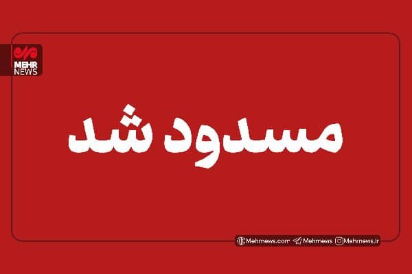 بارش برف و مه‌گرفتگی شدید محورهای کهگیلویه و بویراحمد را مسدود کرد