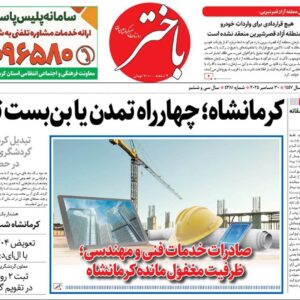 صفحه اول روزنامه‌های کرمانشاه سه‌شنبه نهم دی ماه