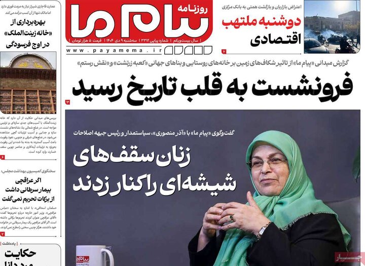 روزنامه های صبح 9 دی