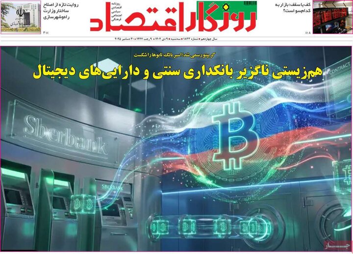 روزنامه های اقتصادی 9 دی