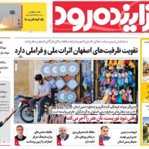 صفحه اول روزنامه های اصفهان سه‌شنبه ۹ دی ماه