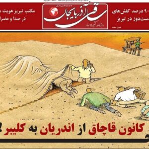 صفحه نخست روزنامه‌های آذربایجان شرقی ۹ دی ۱۴۰۴