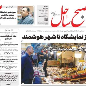 صفحه نخست روزنامه های هرمزگان روز سه‌شنبه ۹ دی‌ماه