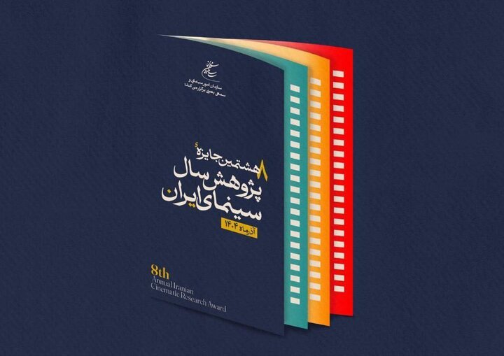 تعویق آئین اختتامیه جایزه پژوهش سال سینمای ایران 