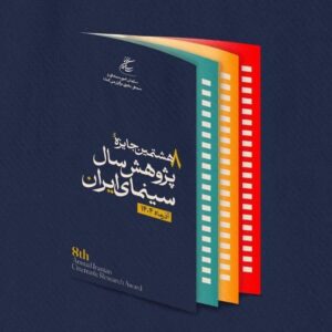 تعویق آئین اختتامیه جایزه پژوهش سال سینمای ایران 